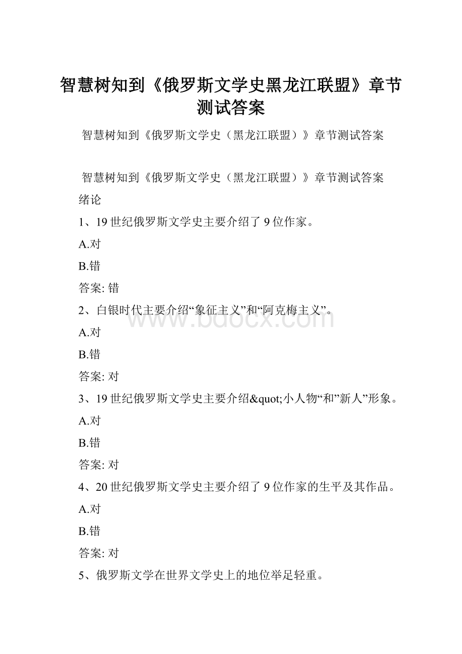 智慧树知到《俄罗斯文学史黑龙江联盟》章节测试答案.docx