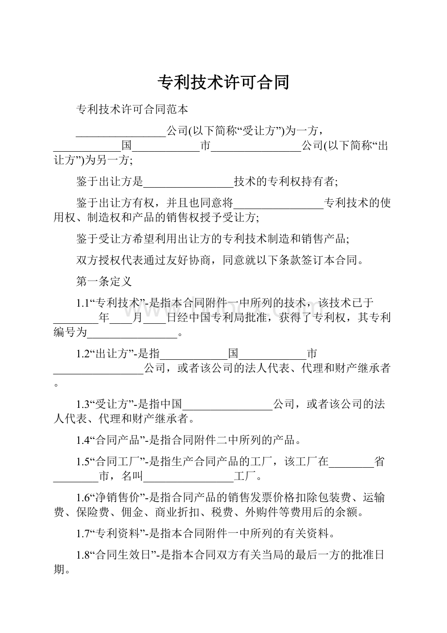 专利技术许可合同.docx