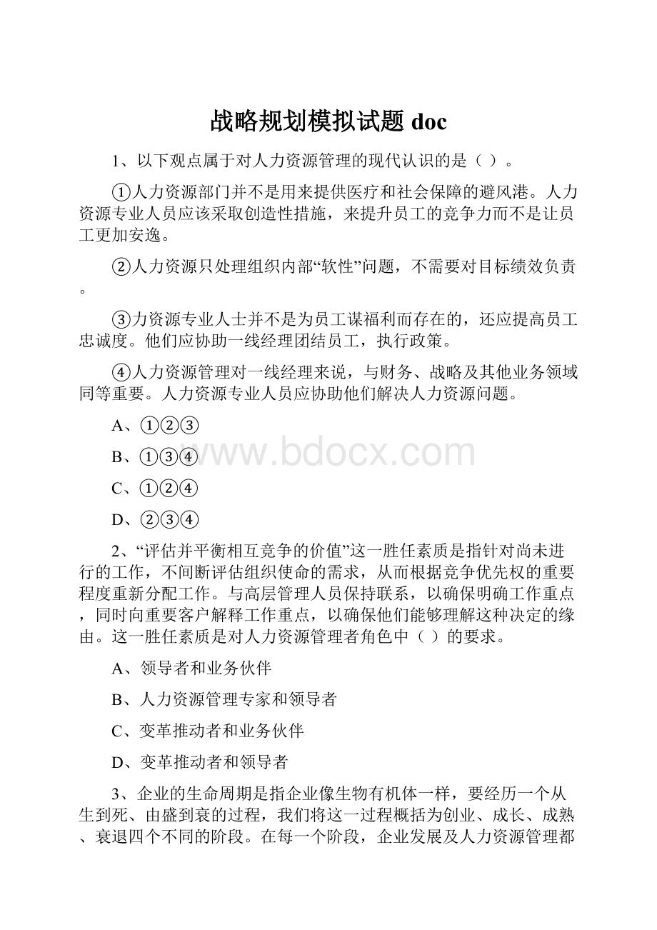 战略规划模拟试题doc.docx