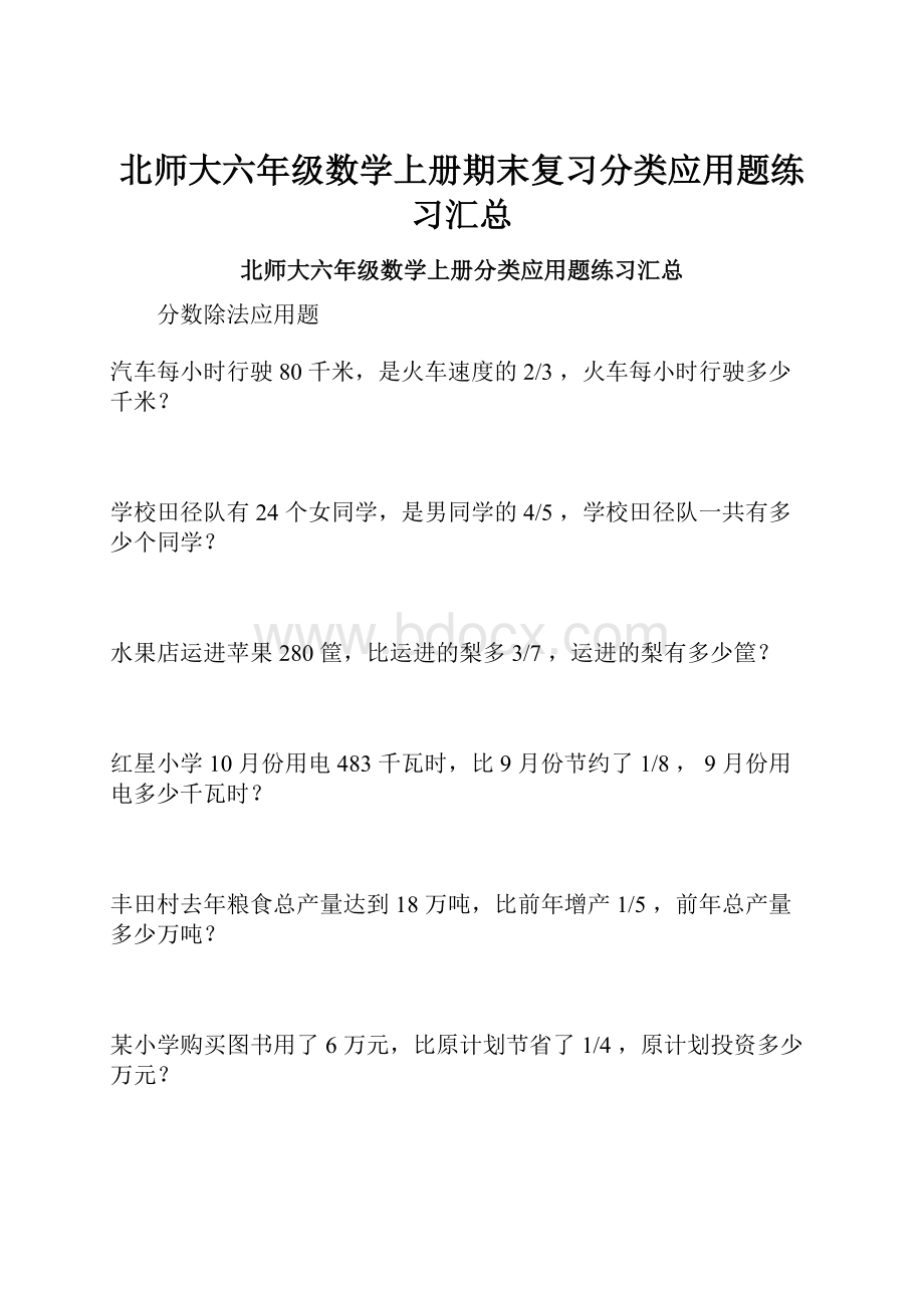 北师大六年级数学上册期末复习分类应用题练习汇总.docx