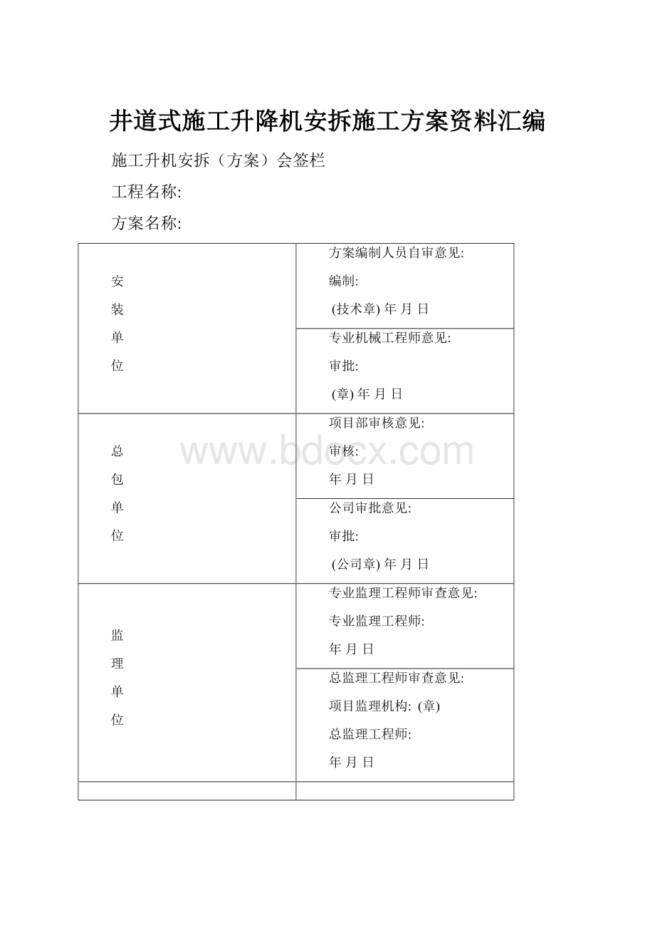 井道式施工升降机安拆施工方案资料汇编.docx