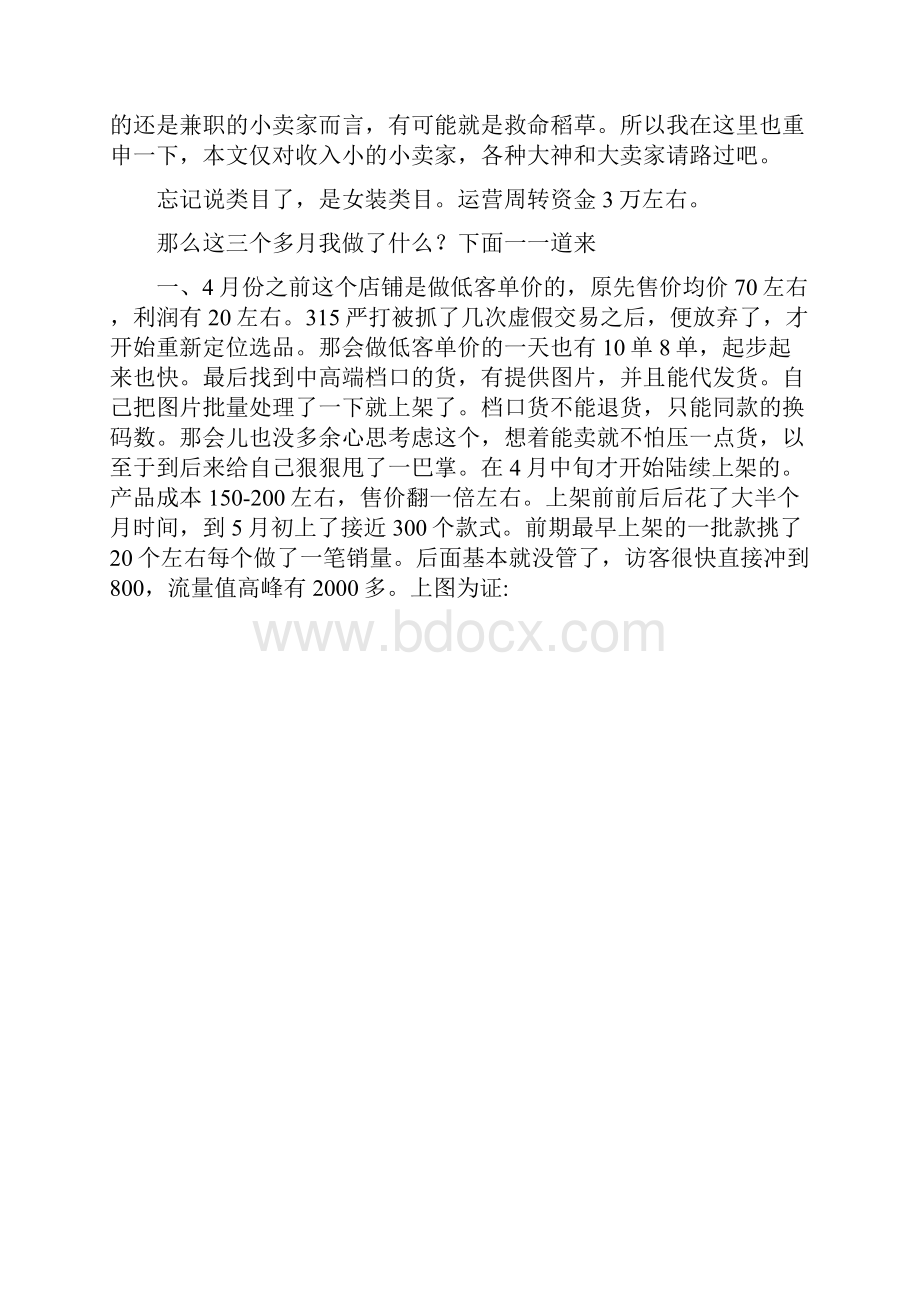 网店运营作为小卖家如何用一个月时间做到利润过万.docx_第2页