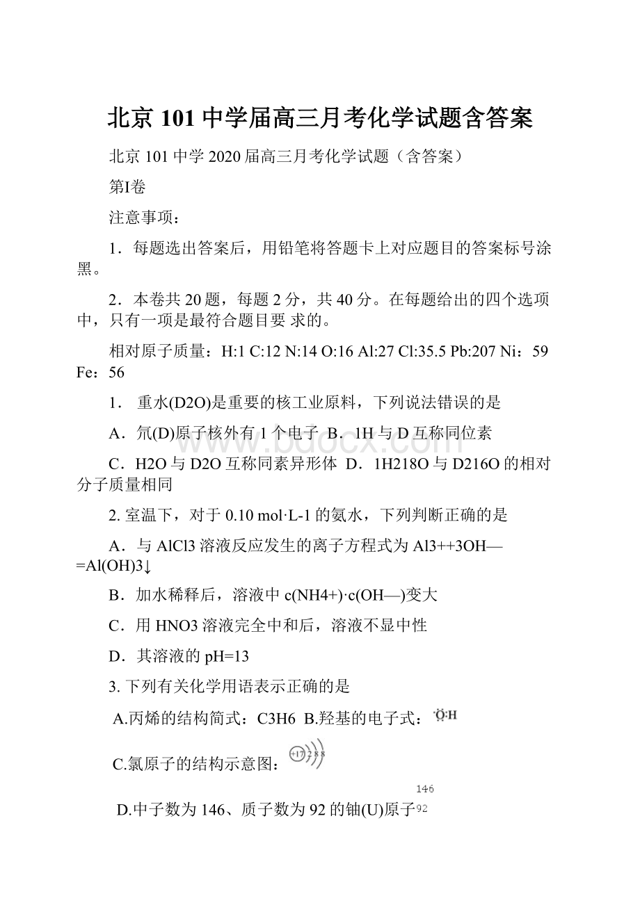 北京101中学届高三月考化学试题含答案.docx