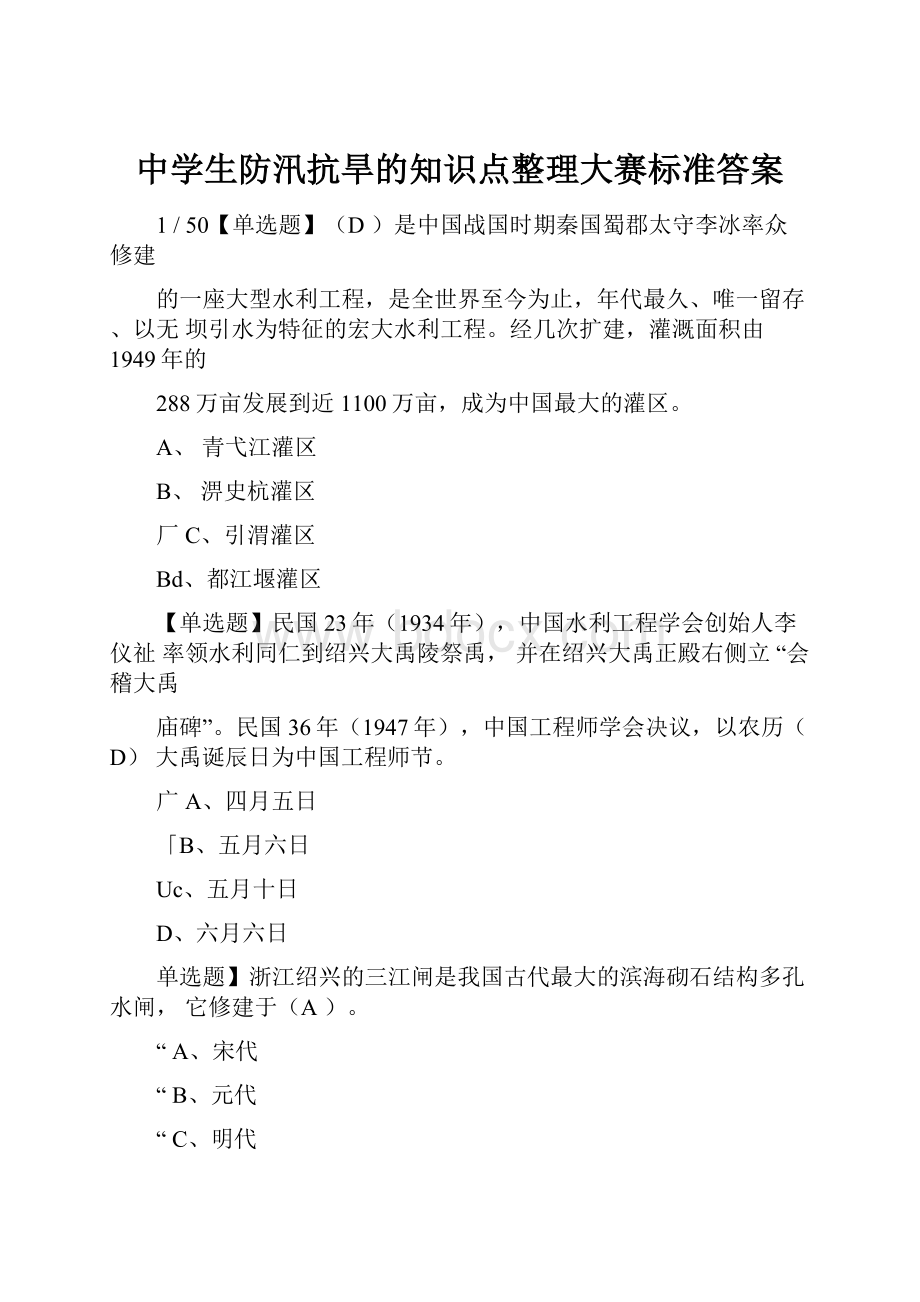 中学生防汛抗旱的知识点整理大赛标准答案.docx