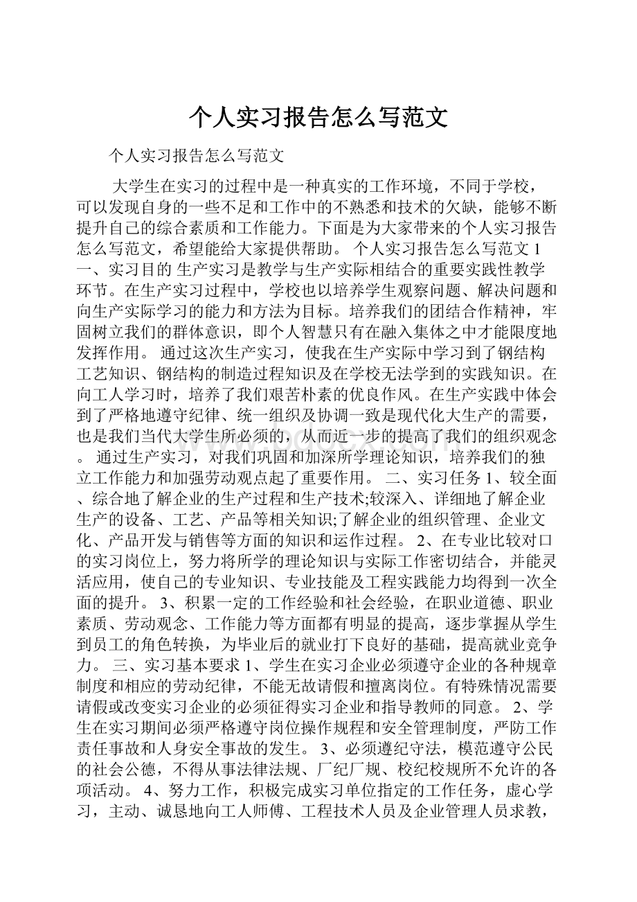 个人实习报告怎么写范文.docx