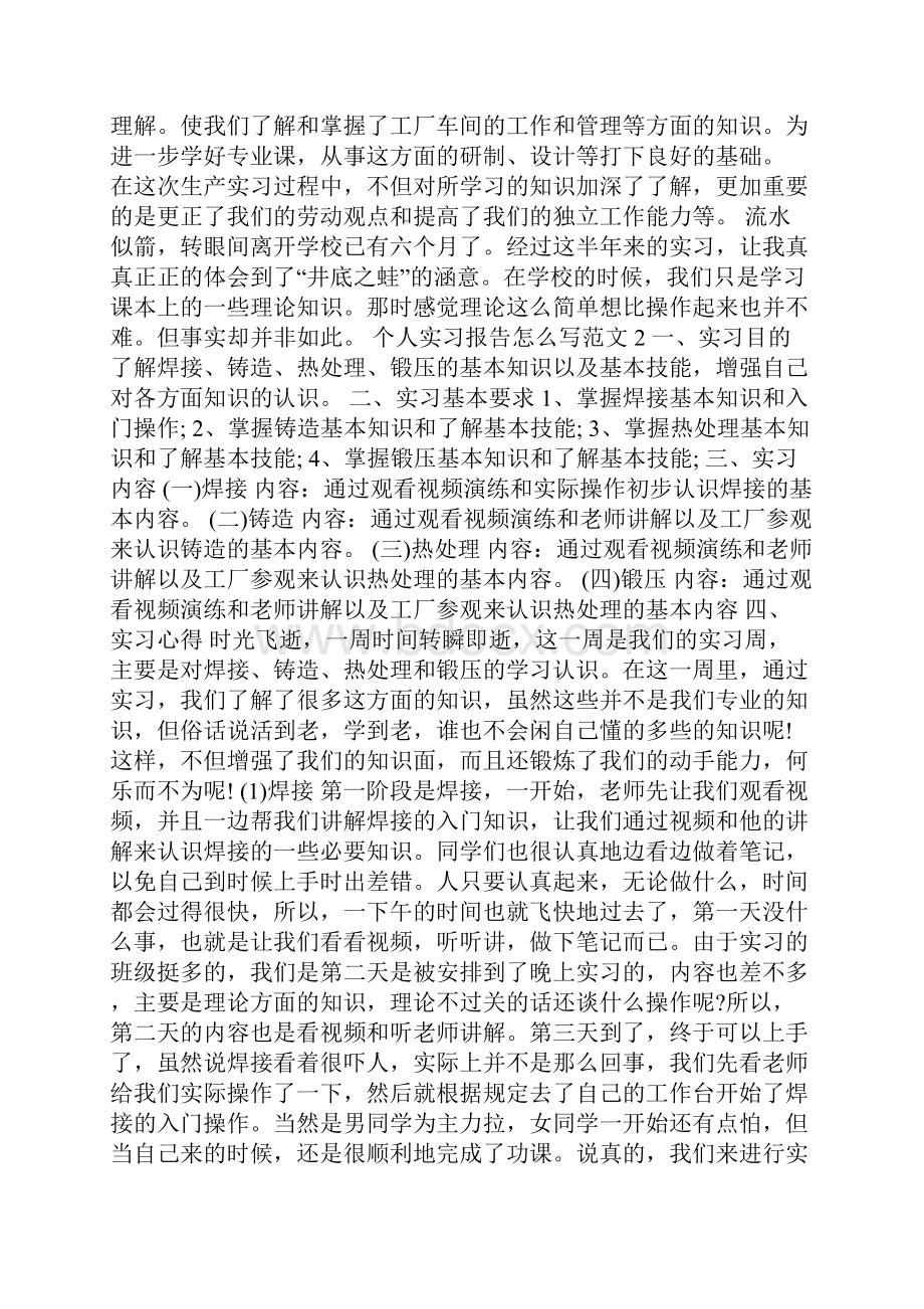 个人实习报告怎么写范文.docx_第3页