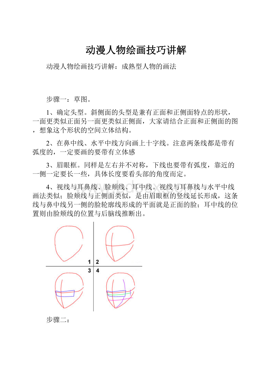 动漫人物绘画技巧讲解.docx