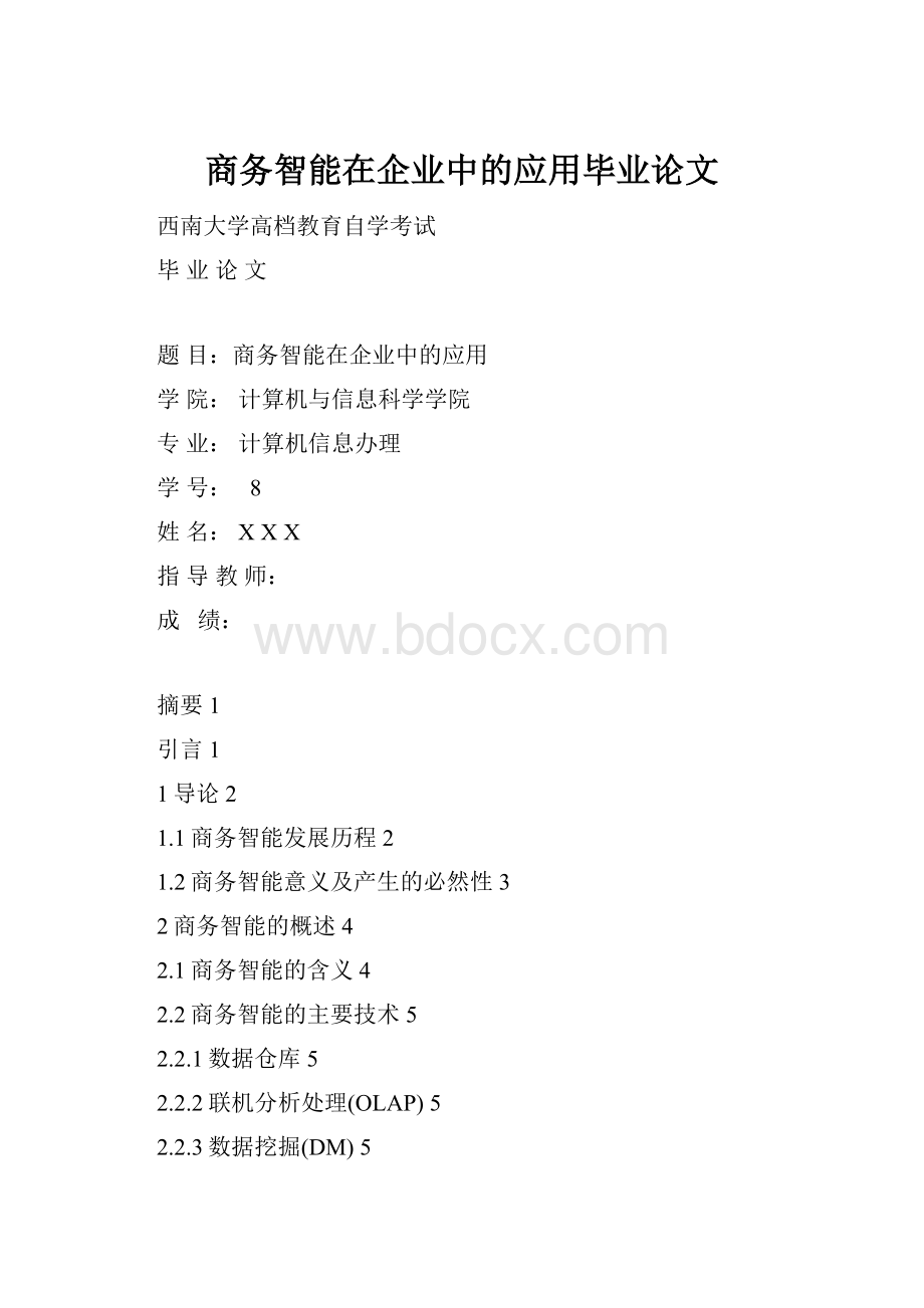 商务智能在企业中的应用毕业论文.docx