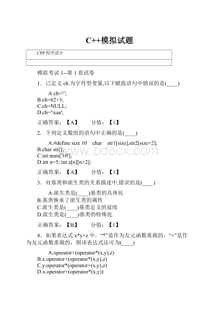 C++模拟试题.docx