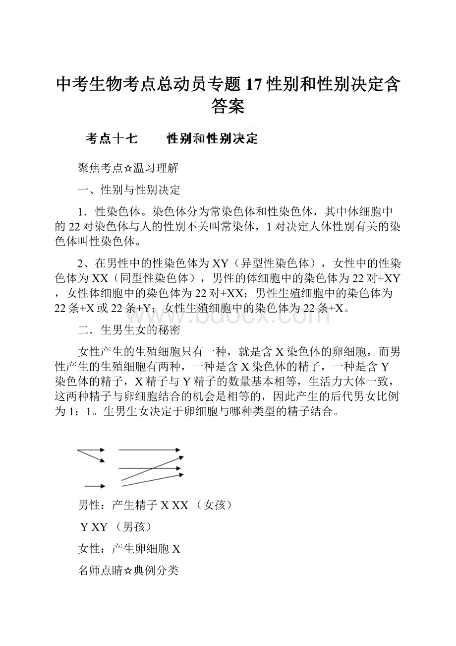 中考生物考点总动员专题17性别和性别决定含答案.docx