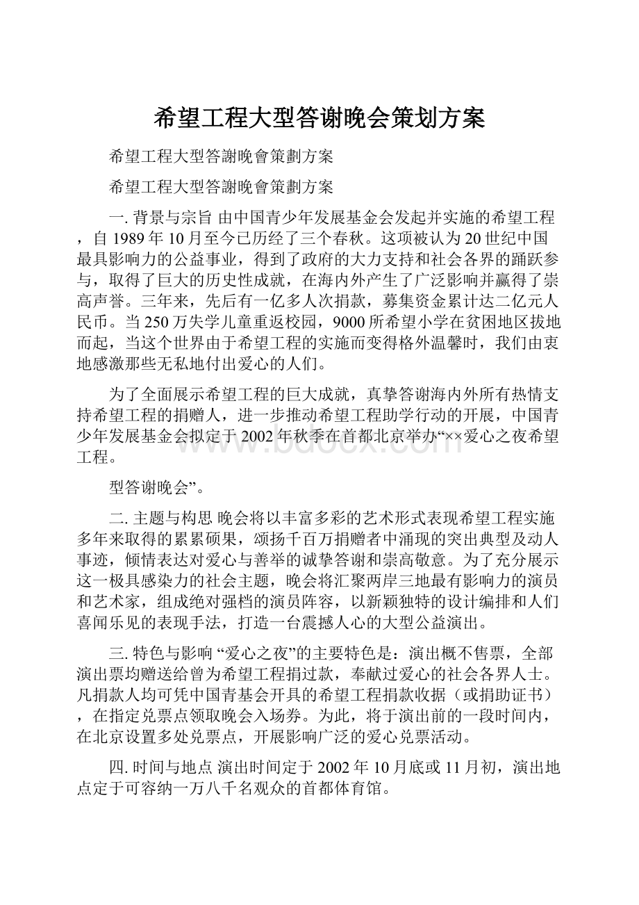 希望工程大型答谢晚会策划方案.docx