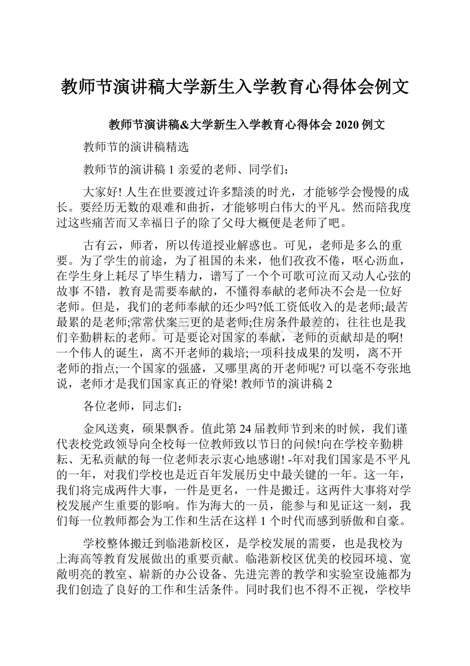 教师节演讲稿大学新生入学教育心得体会例文.docx