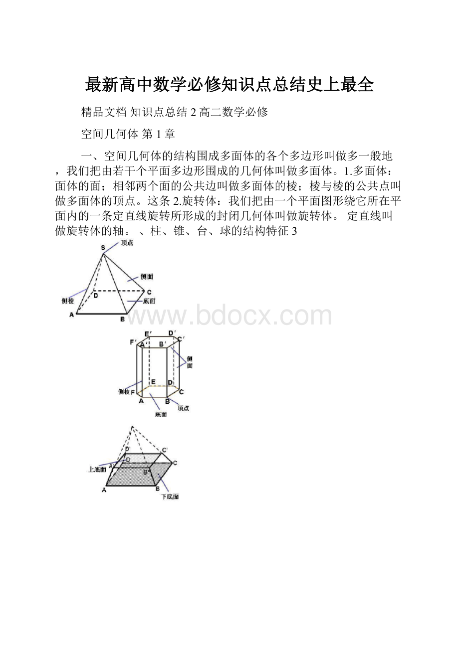 最新高中数学必修知识点总结史上最全.docx