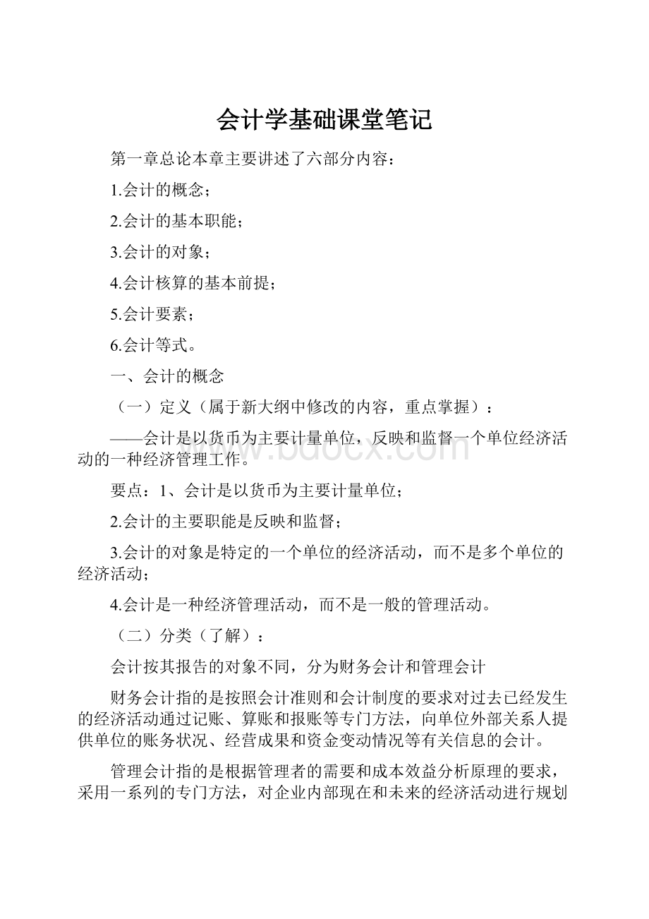 会计学基础课堂笔记.docx