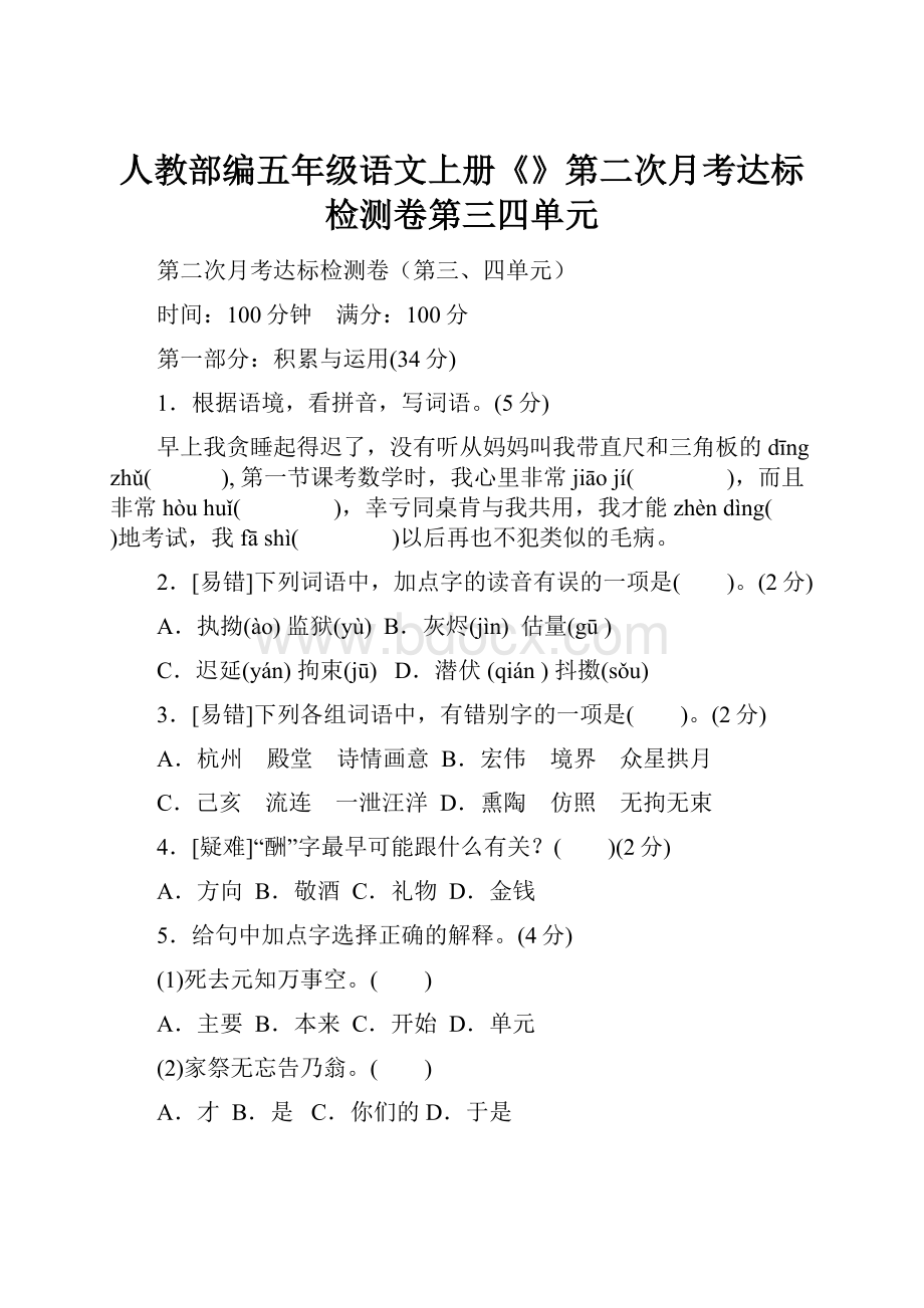 人教部编五年级语文上册《》第二次月考达标检测卷第三四单元.docx_第1页