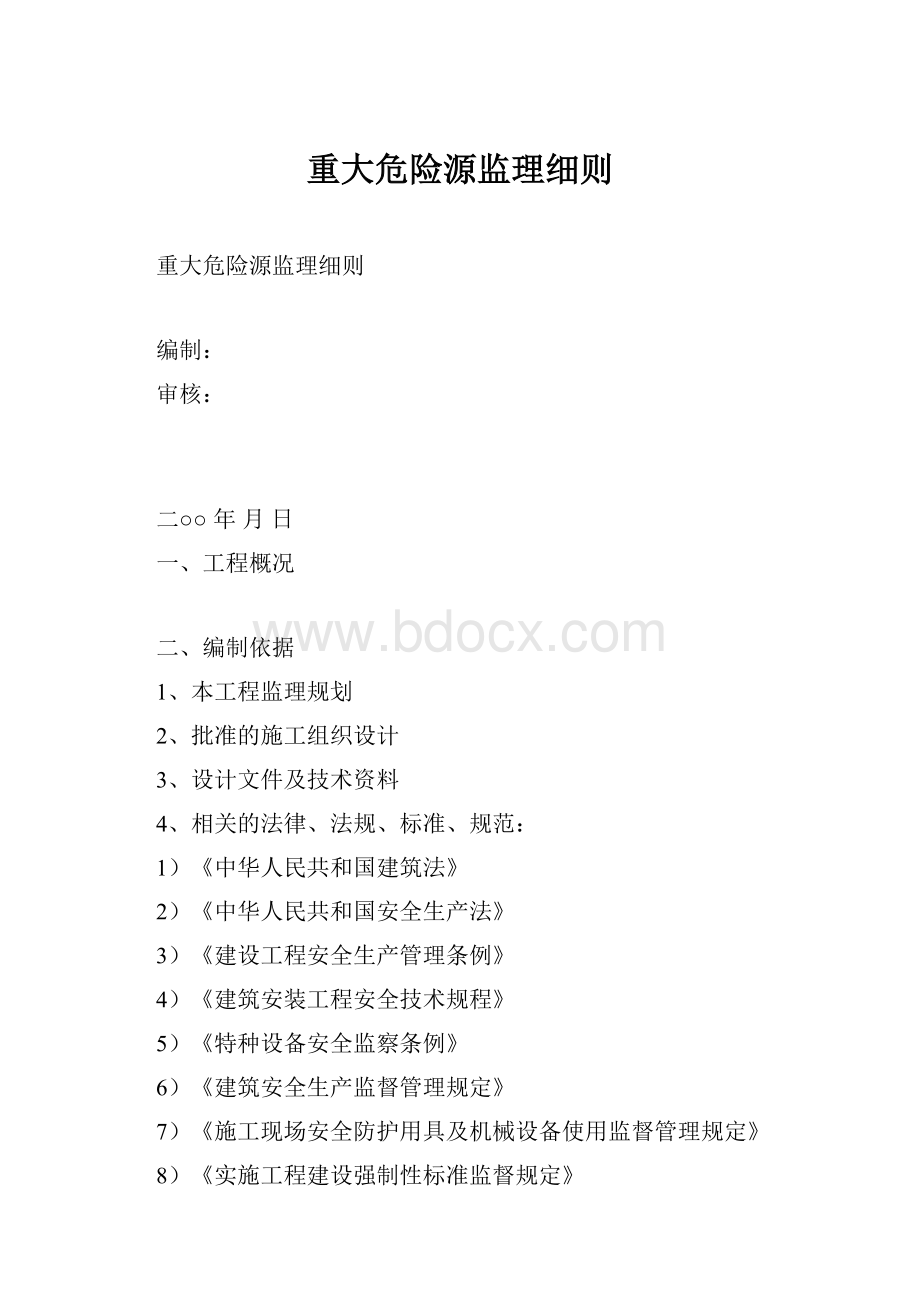 重大危险源监理细则.docx