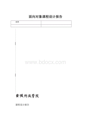 面向对象课程设计报告.docx