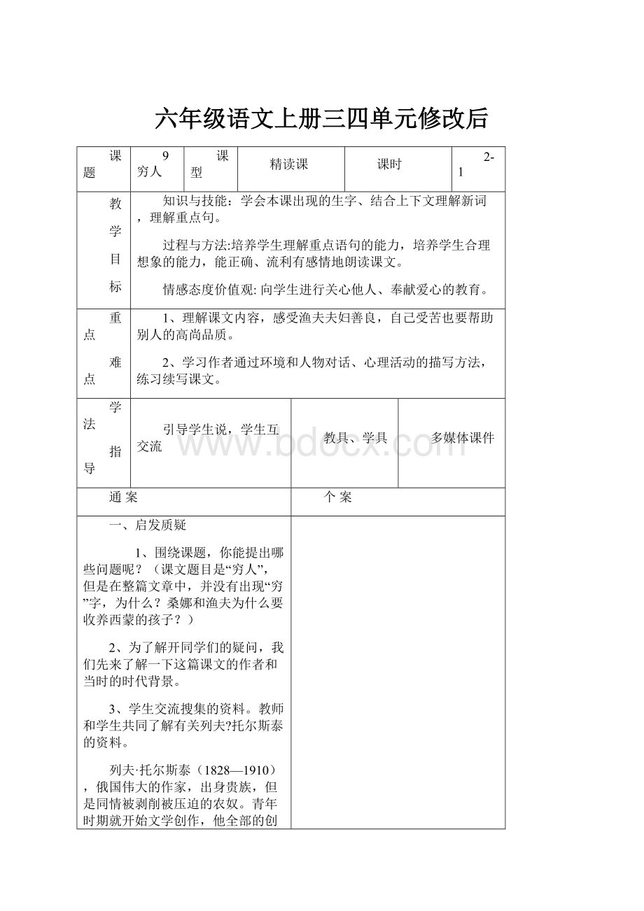 六年级语文上册三四单元修改后.docx