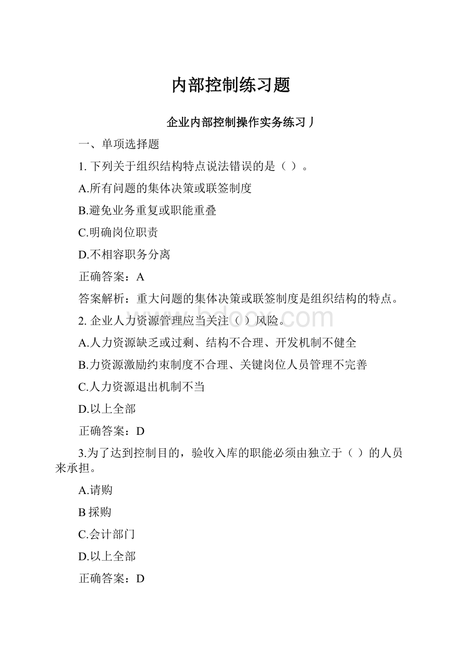 内部控制练习题.docx_第1页