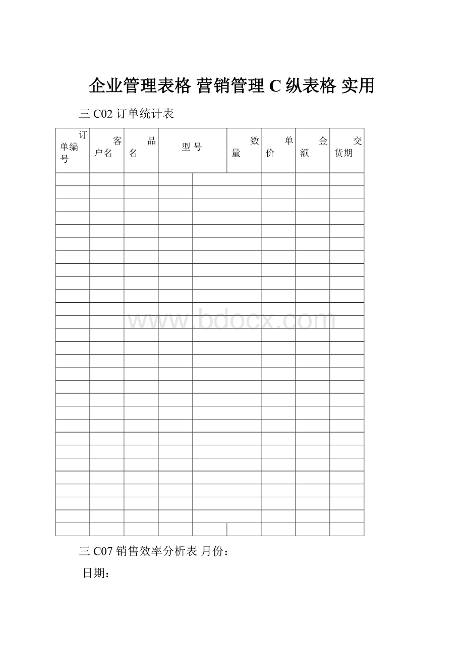 企业管理表格 营销管理C纵表格 实用.docx