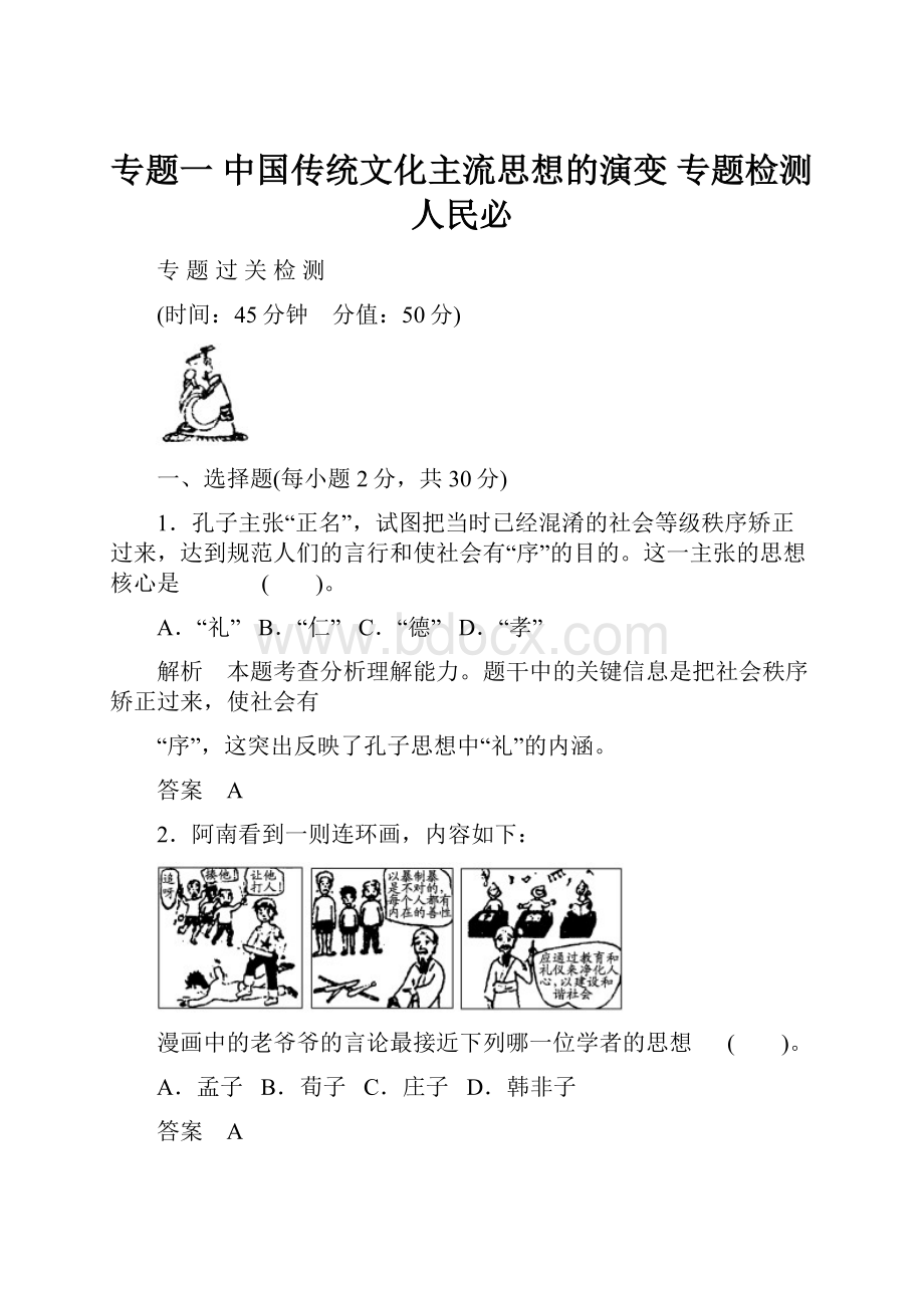 专题一中国传统文化主流思想的演变 专题检测人民必.docx