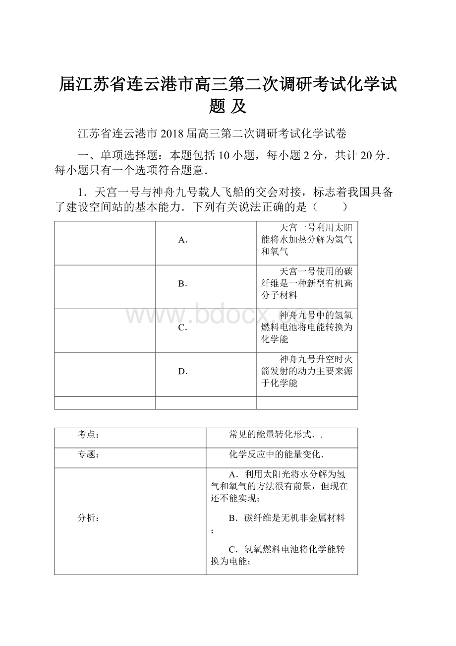 届江苏省连云港市高三第二次调研考试化学试题 及.docx