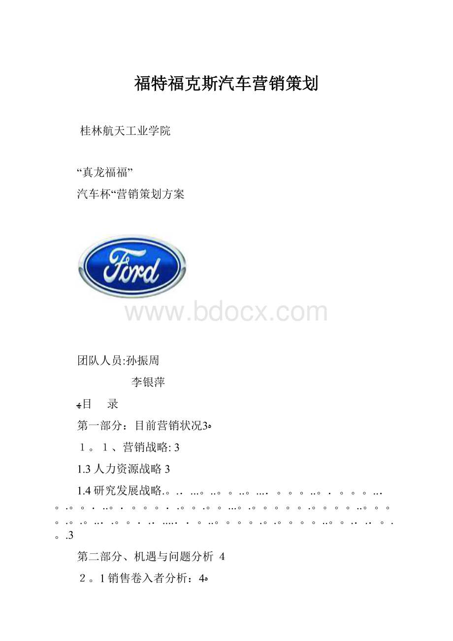 福特福克斯汽车营销策划.docx