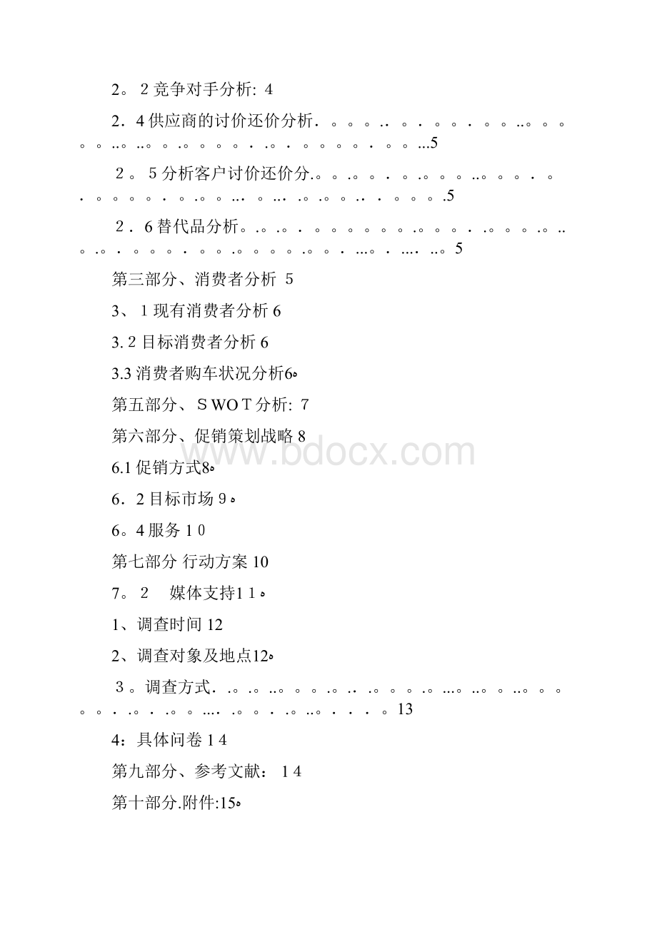 福特福克斯汽车营销策划.docx_第2页