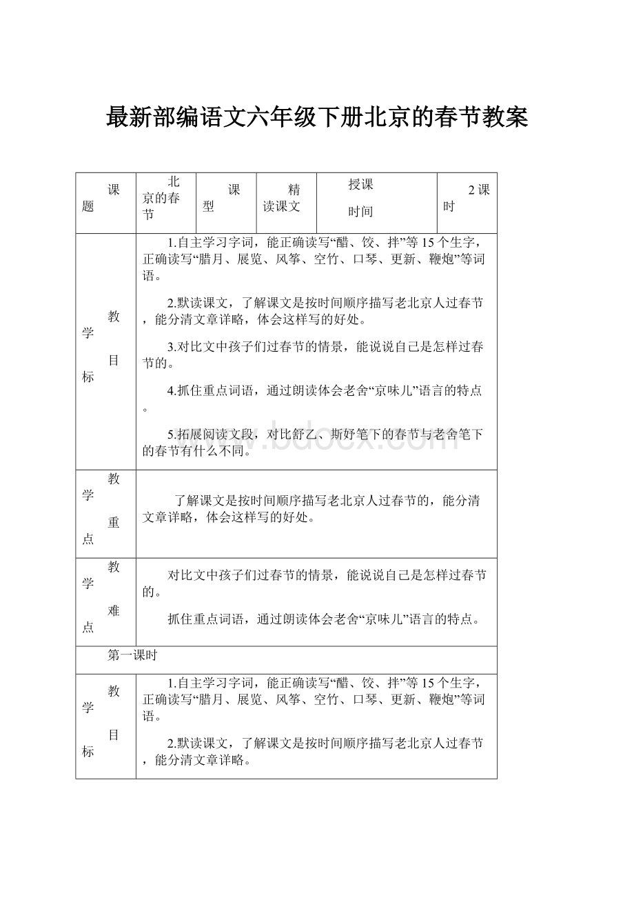 最新部编语文六年级下册北京的春节教案.docx