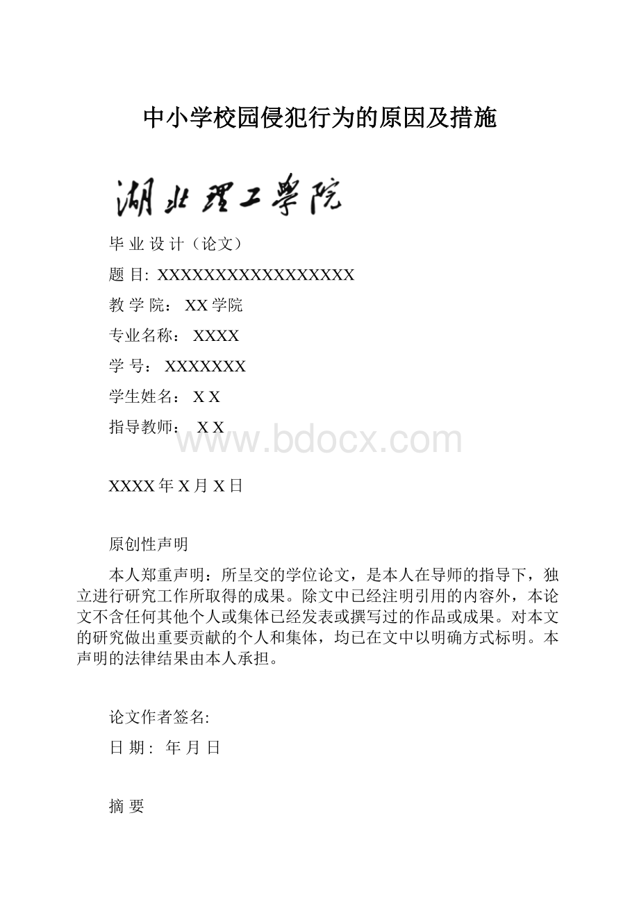 中小学校园侵犯行为的原因及措施.docx_第1页