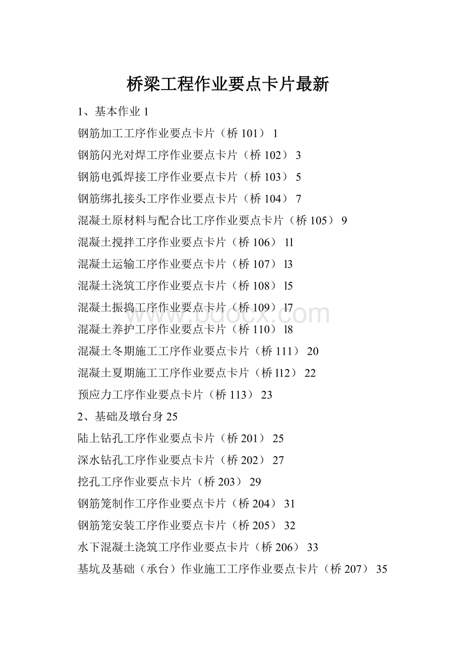 桥梁工程作业要点卡片最新.docx