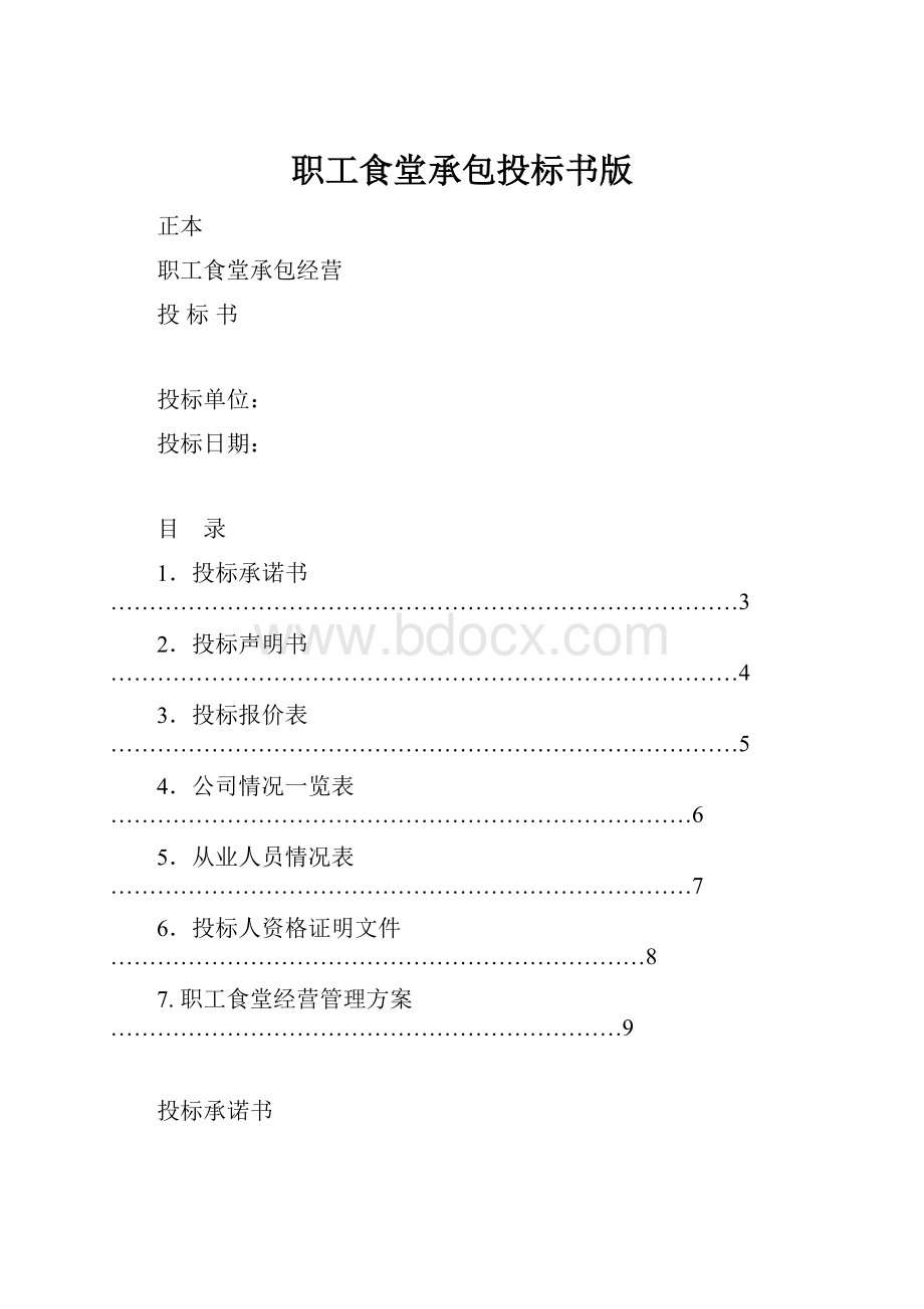 职工食堂承包投标书版.docx_第1页