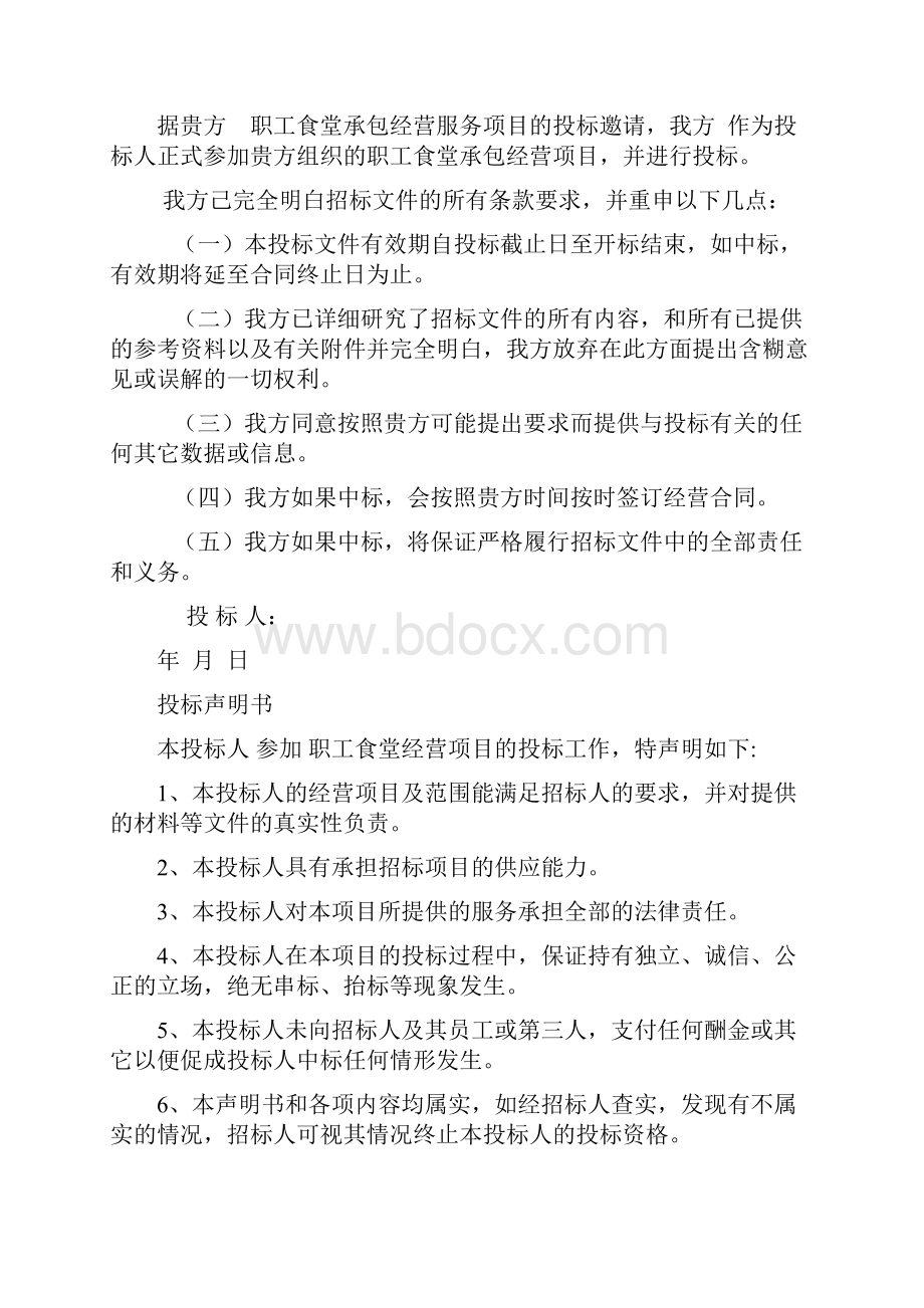 职工食堂承包投标书版.docx_第2页