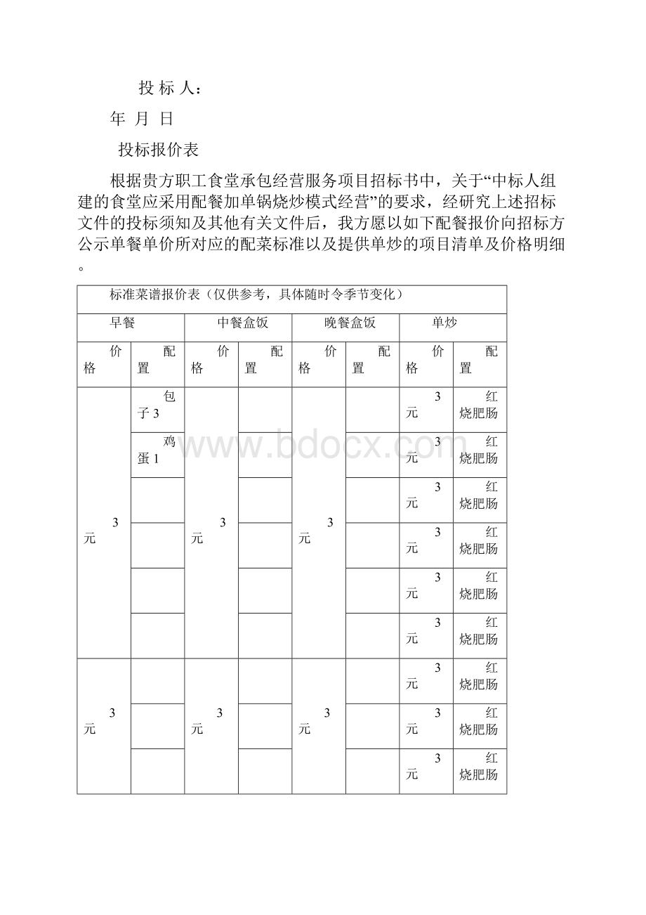 职工食堂承包投标书版.docx_第3页