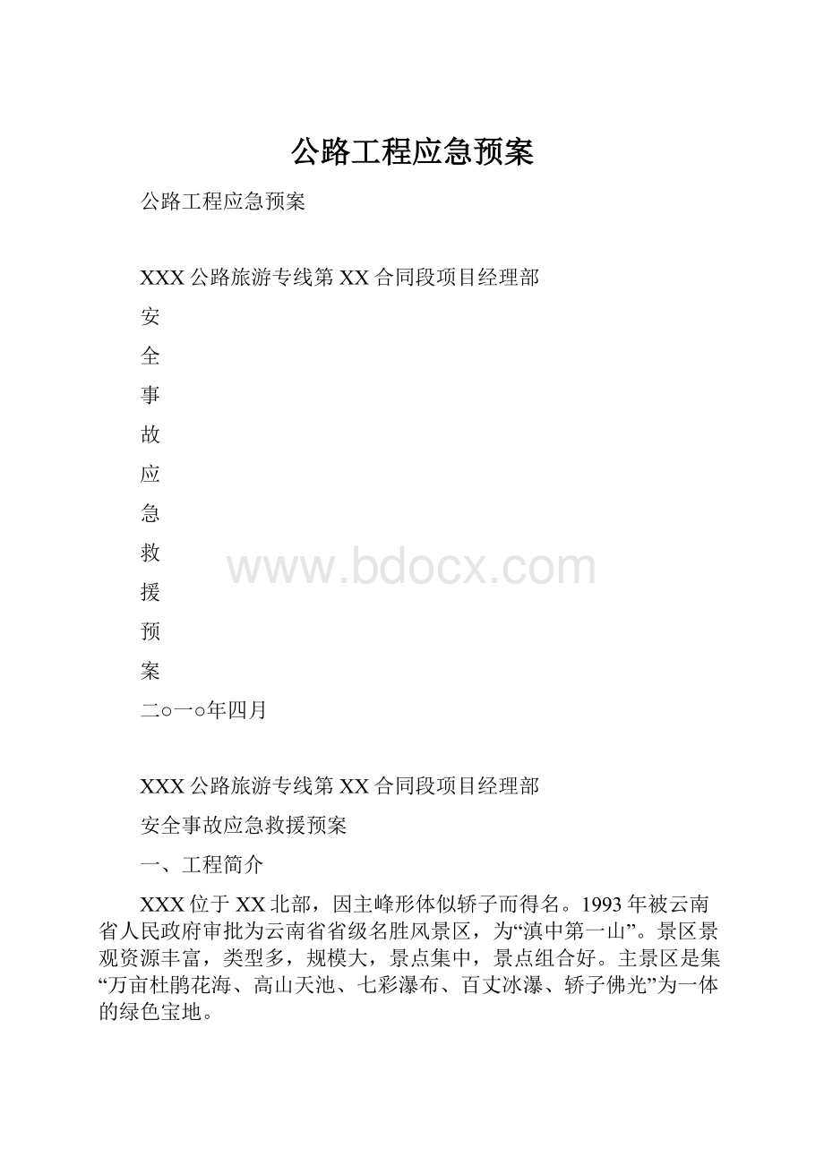 公路工程应急预案.docx_第1页