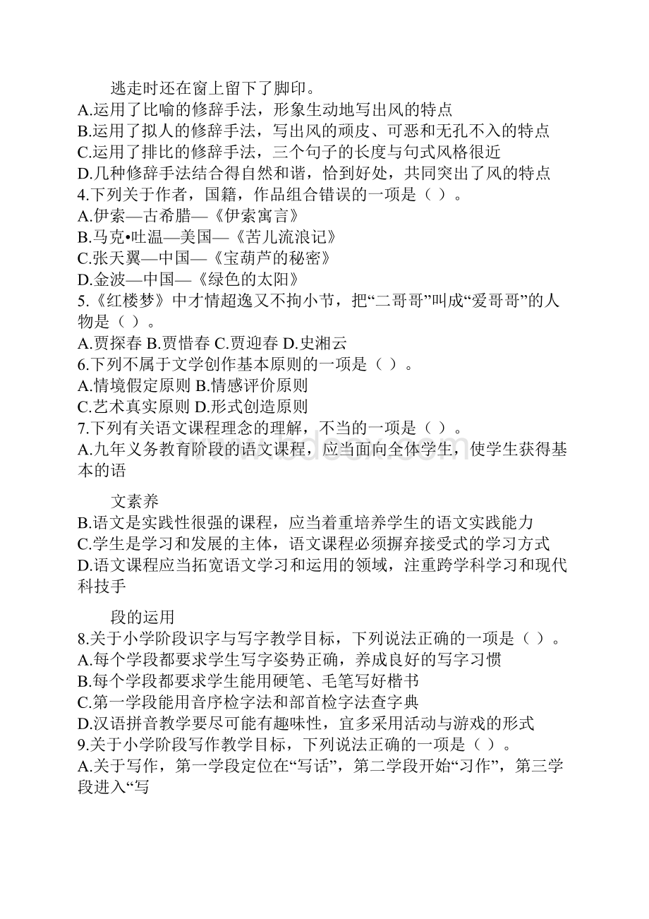 福建省教师招聘考试小学语文历年真题一.docx_第2页