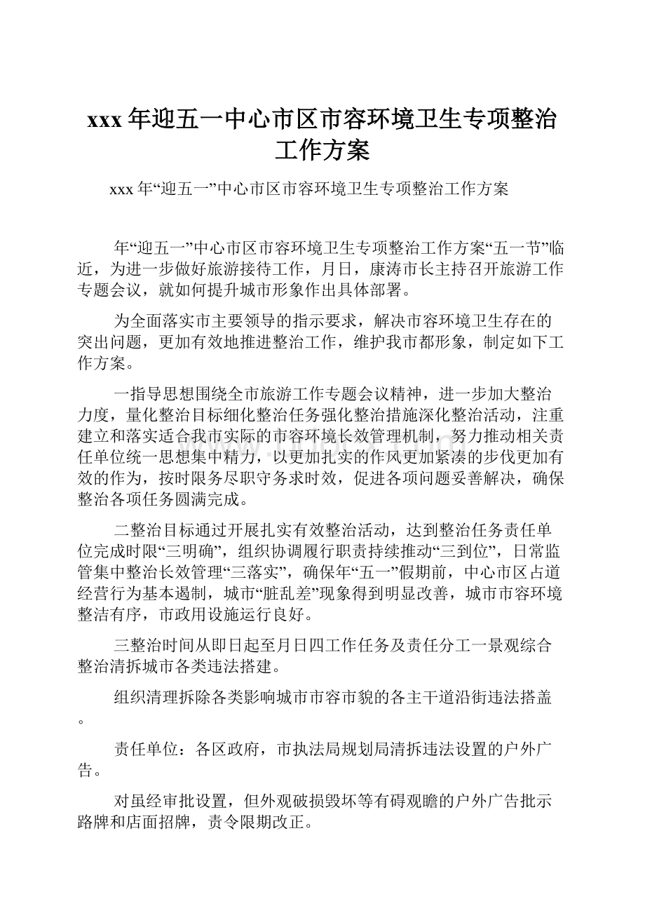 xxx年迎五一中心市区市容环境卫生专项整治工作方案.docx