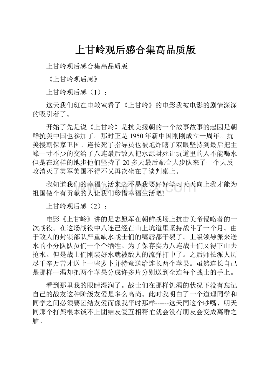 上甘岭观后感合集高品质版.docx