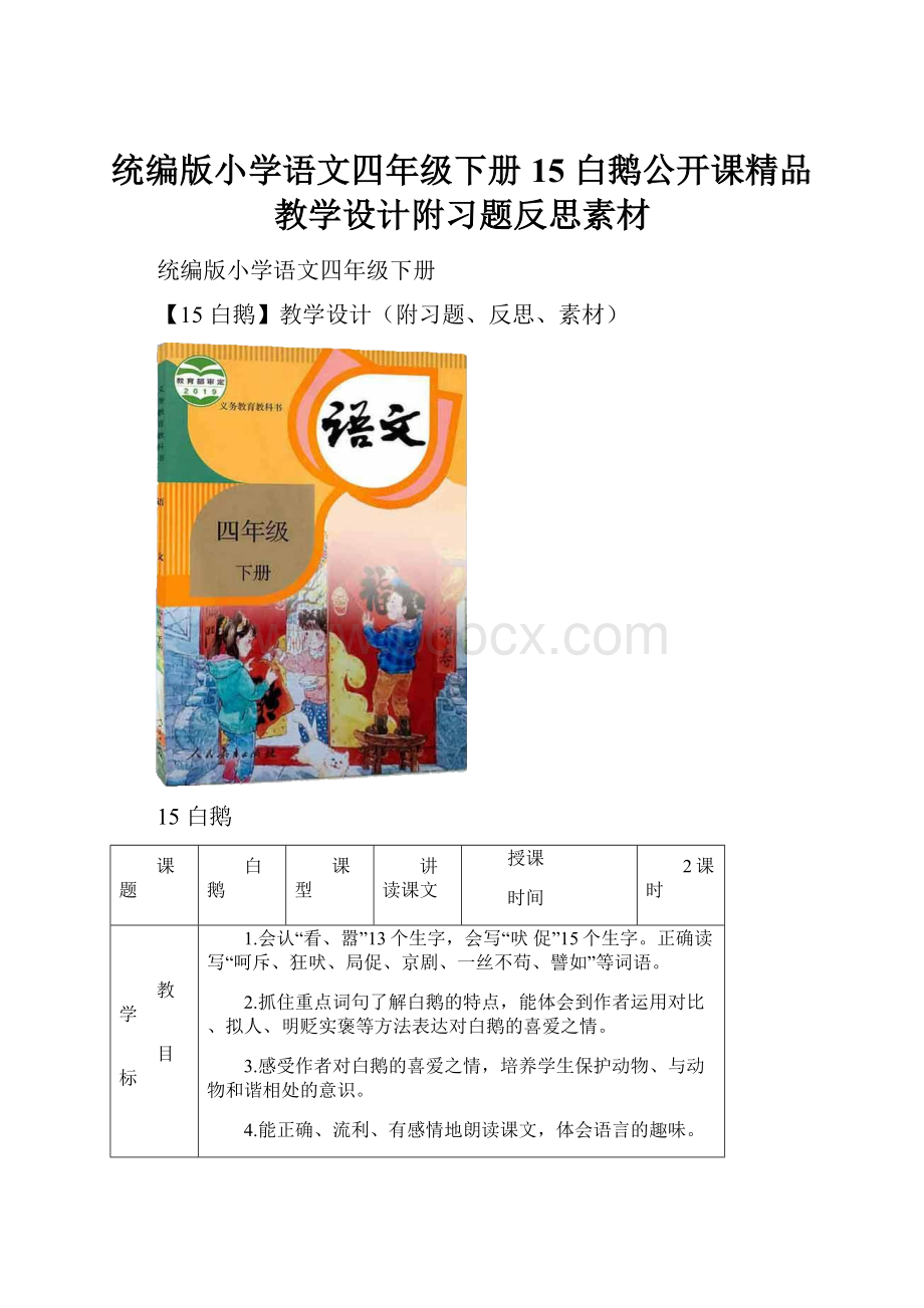 统编版小学语文四年级下册15 白鹅公开课精品教学设计附习题反思素材.docx