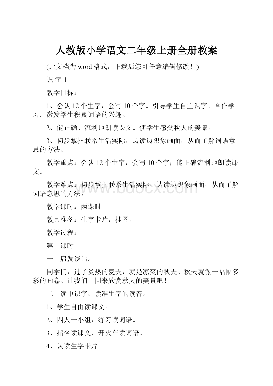 人教版小学语文二年级上册全册教案.docx_第1页