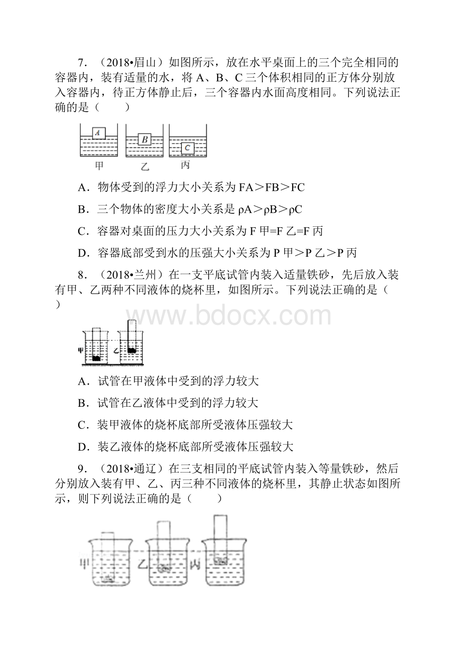 尚择优文20XX中考真题汇编浮力一.docx_第3页