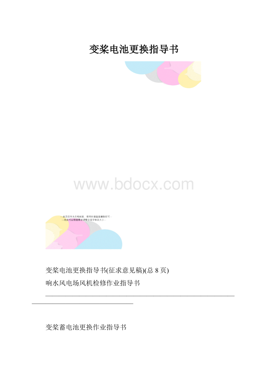 变桨电池更换指导书.docx