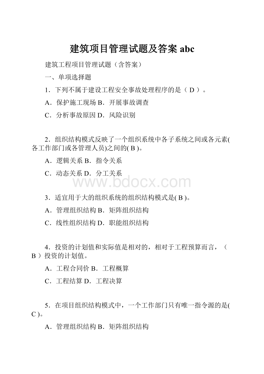 建筑项目管理试题及答案abc.docx