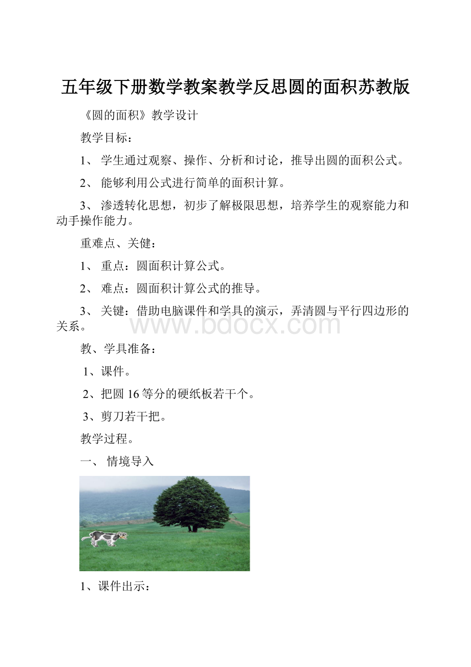 五年级下册数学教案教学反思圆的面积苏教版.docx