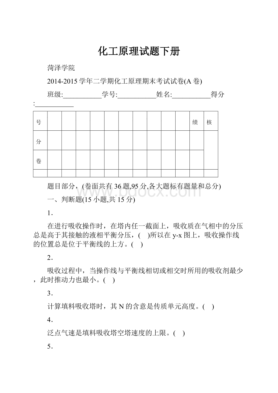 化工原理试题下册.docx_第1页