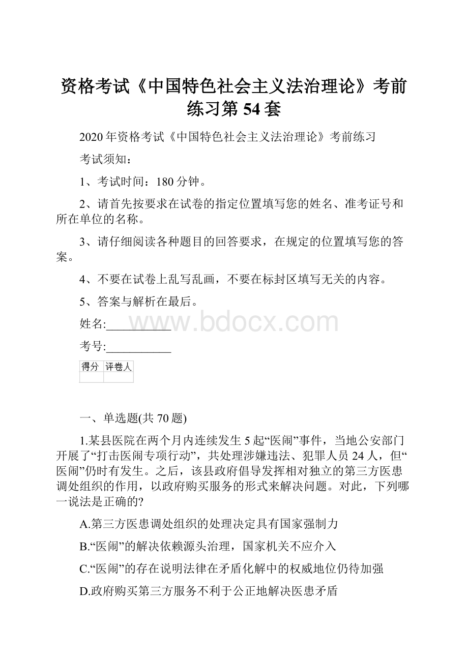 资格考试《中国特色社会主义法治理论》考前练习第54套.docx