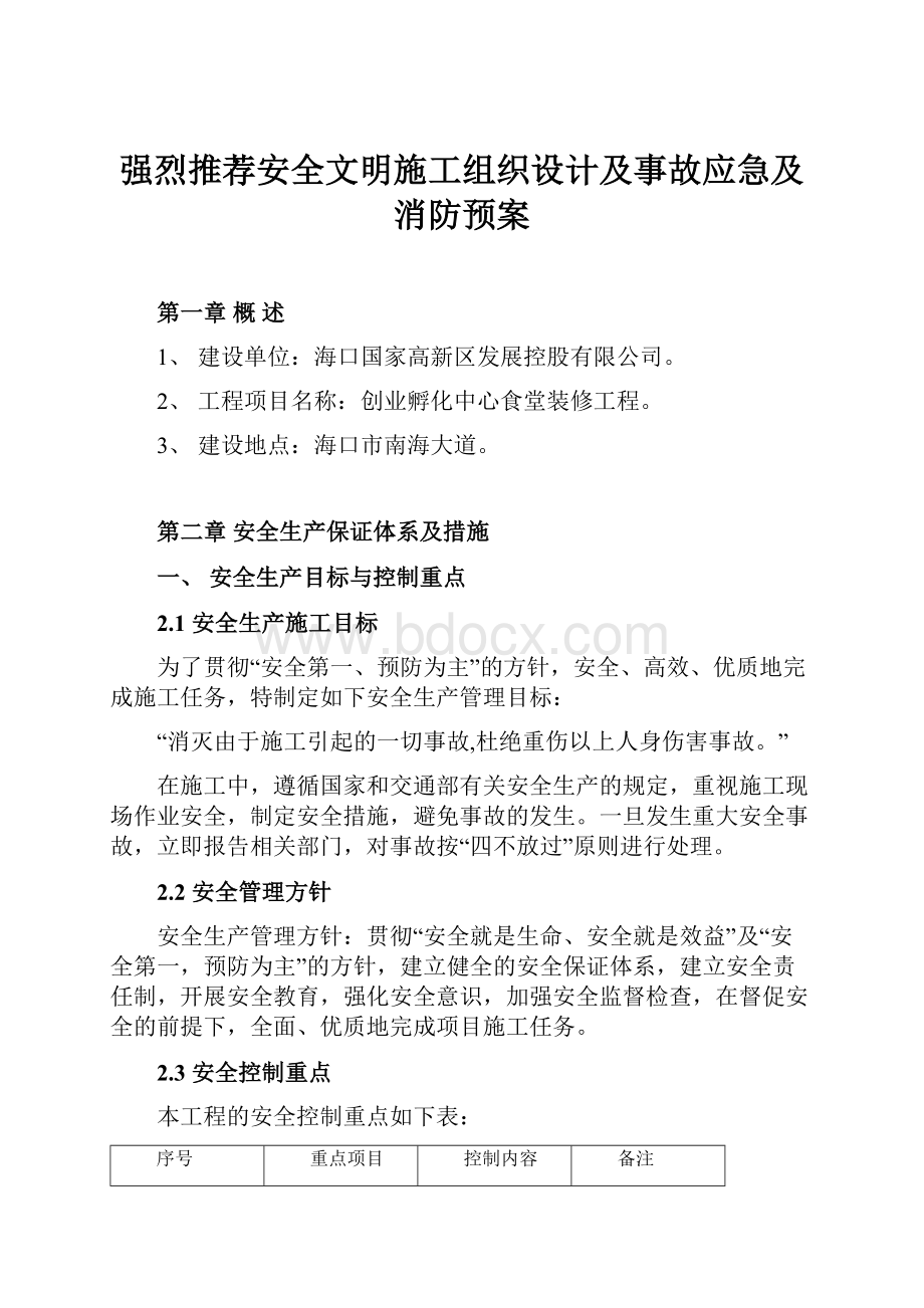 强烈推荐安全文明施工组织设计及事故应急及消防预案.docx_第1页