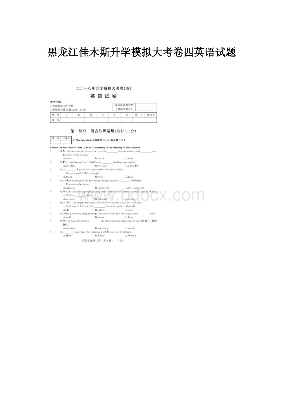 黑龙江佳木斯升学模拟大考卷四英语试题.docx