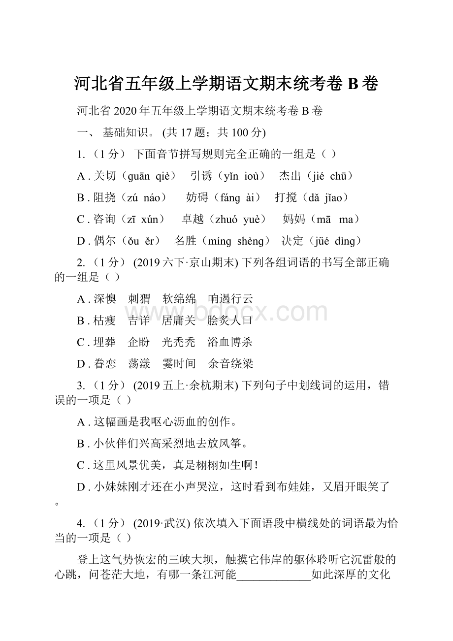 河北省五年级上学期语文期末统考卷B卷.docx_第1页