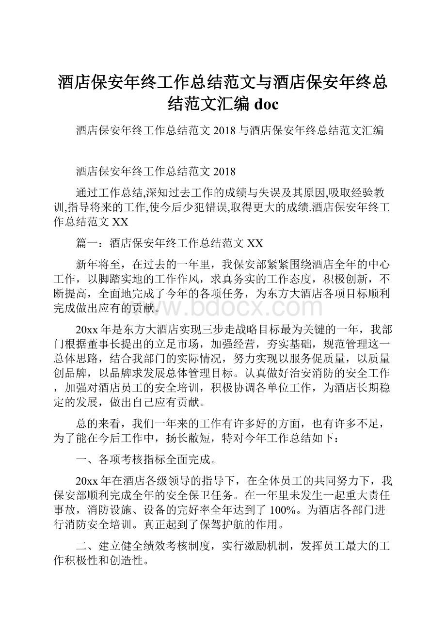 酒店保安年终工作总结范文与酒店保安年终总结范文汇编doc.docx_第1页